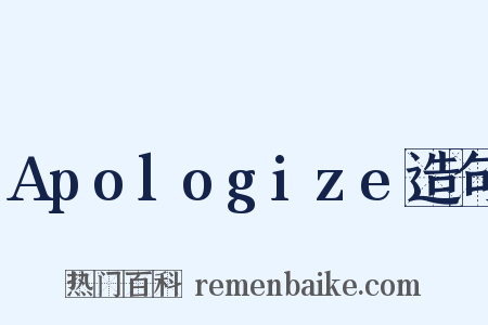 Apologize造句是什么意思的图片